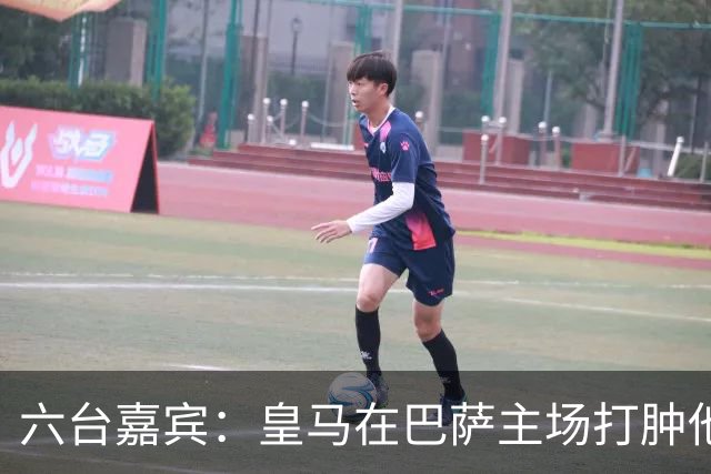 六台嘉宾：皇马在巴萨主场打肿他们的脸，比分不够痛快还能赢更多