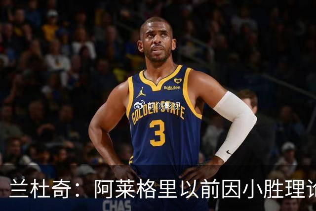 兰杜奇：阿莱格里以前因小胜理论遭嘲讽，如今丢球多也挨批