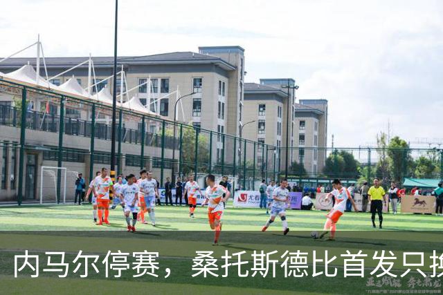 内马尔停赛，桑托斯德比首发只换一人