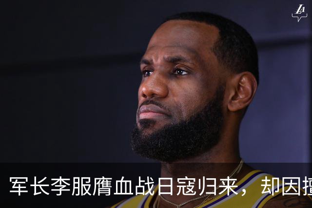军长李服膺血战日寇归来，却因擅自撤退遭连长枪击身亡
