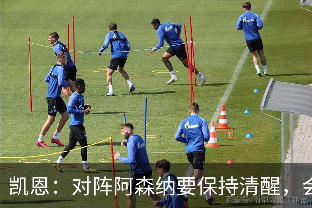 凯恩：对阵阿森纳要保持清醒，会是一场重要而艰苦的比赛