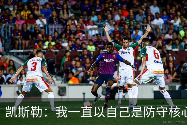 凯斯勒：我一直以自己是防守核心为荣 但没发挥出应有的水平