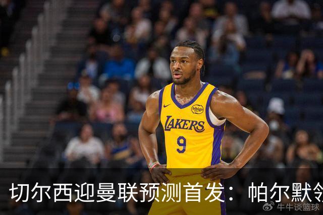切尔西迎曼联预测首发：帕尔默领衔3-4-2-1