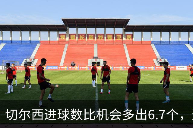 切尔西进球数比机会多出6.7个，这波火热状态还能撑多久？