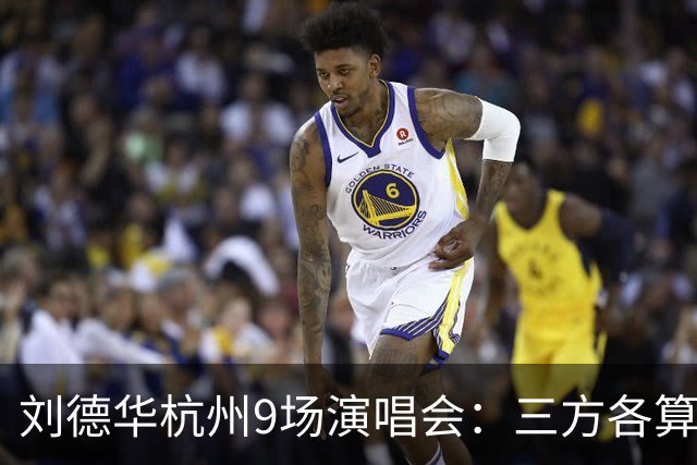 刘德华杭州9场演唱会：三方各算一笔什么账，为何杭州成交汇点？
