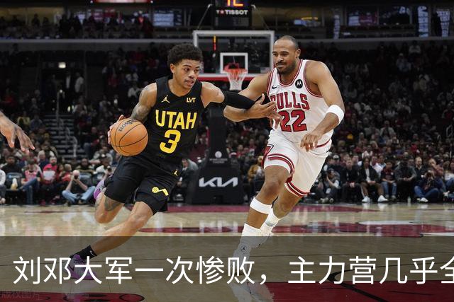 刘邓大军一次惨败，主力营几乎全歼，营领导被执行军法枪毙！