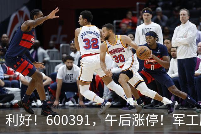 利好！600391，午后涨停！军工股，集体拉升