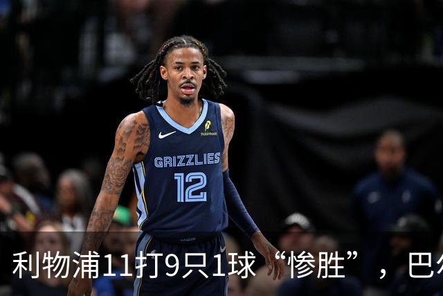 利物浦11打9只1球“惨胜”，巴尔科拉太对不住维尔茨