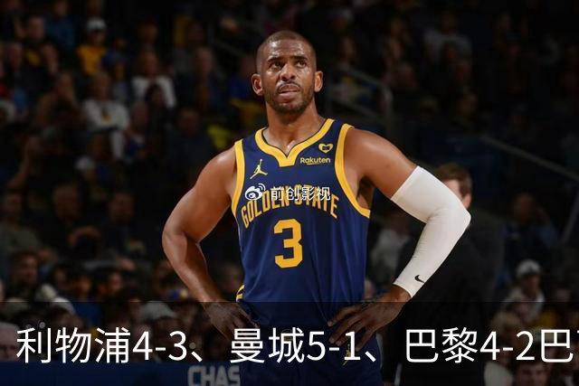 利物浦4-3、曼城5-1、巴黎4-2巴萨，欧冠积分榜出炉：马竞只到15