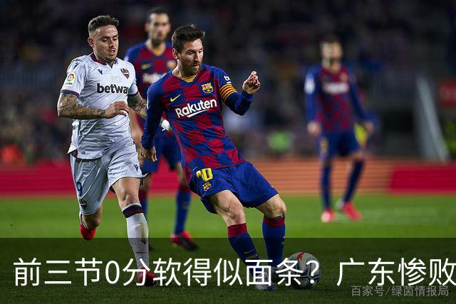 前三节0分软得似面条？广东惨败夜揪出头号混子：11冠王被他坑惨了