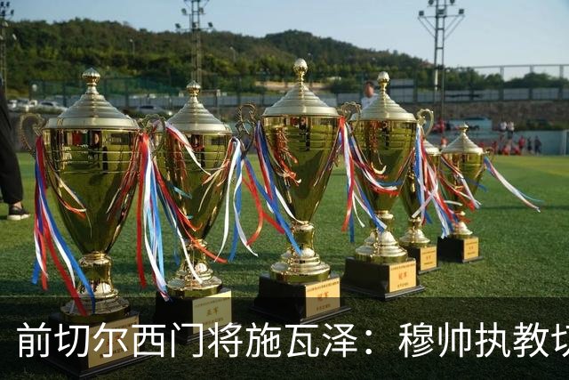 前切尔西门将施瓦泽：穆帅执教切尔西时的高强度、高压训练，让其大开眼界