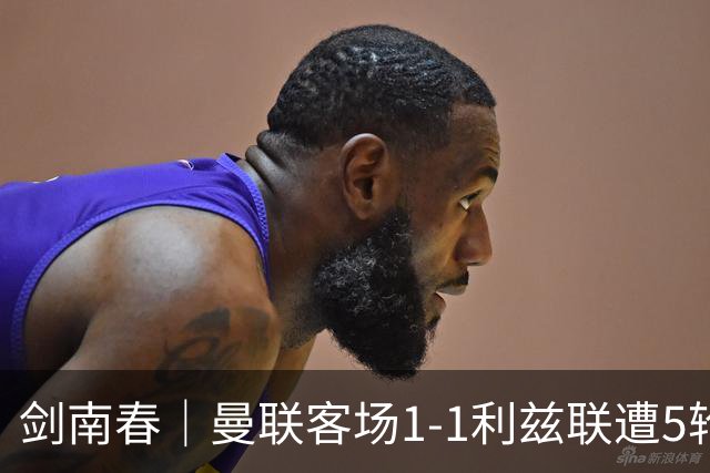 剑南春｜曼联客场1-1利兹联遭5轮不胜，姆伯莫破门，勒温救主