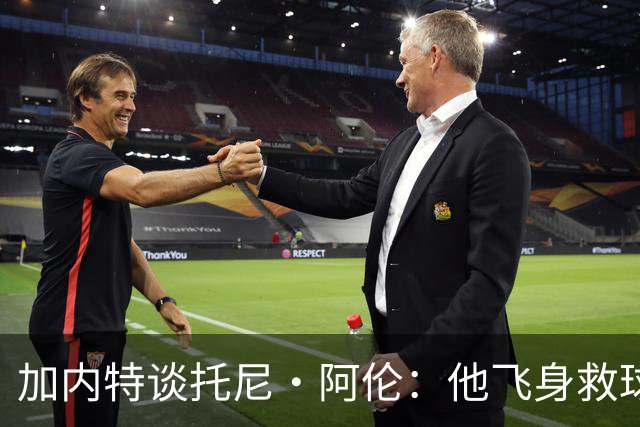 加内特谈托尼·阿伦：他飞身救球那下，我为他骄傲