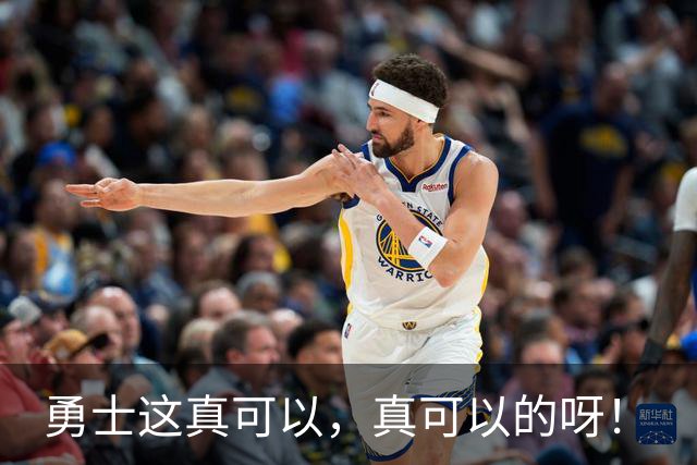 勇士这真可以，真可以的呀！