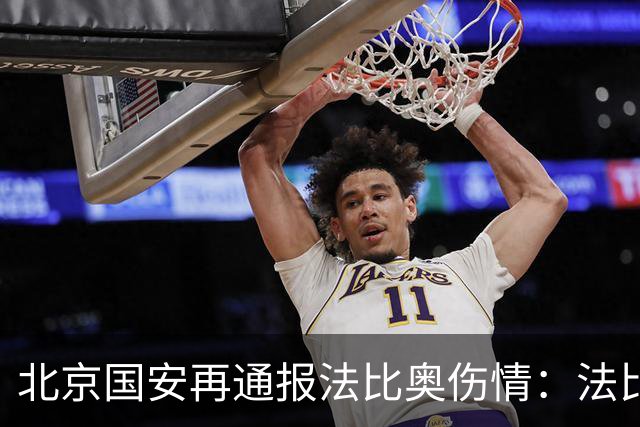 北京国安再通报法比奥伤情：法比奥将于今晚启程返回欧洲进行康复