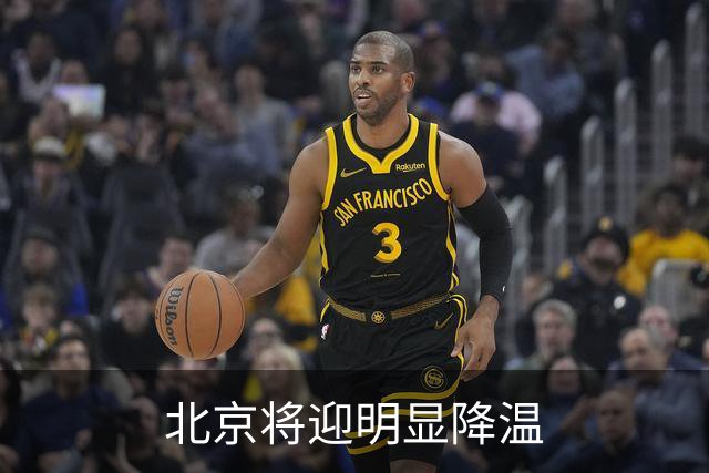 北京将迎明显降温