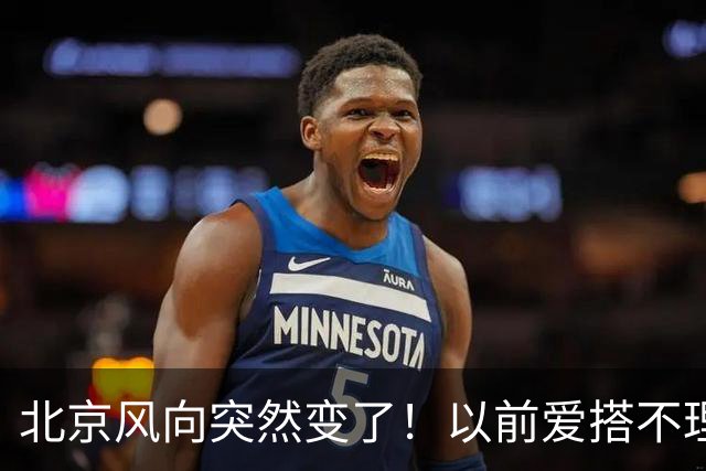 北京风向突然变了！以前爱搭不理的北边，现在要让你高攀不起！