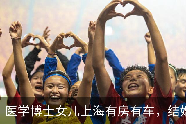 医学博士女儿上海有房有车，结婚六年女婿逼过户不办就是看不起他