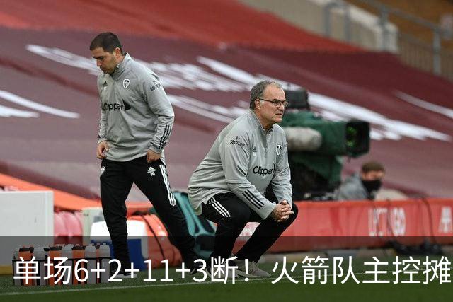 单场6+2+11+3断！火箭队主控摊牌：甘心做辅助，得分少也无妨