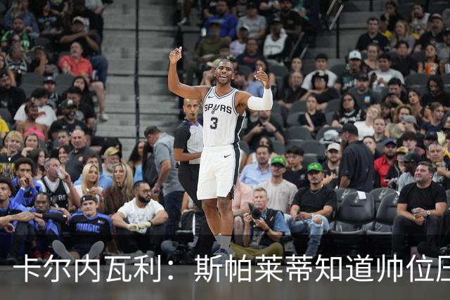 卡尔内瓦利：斯帕莱蒂知道帅位压力很大；布雷默的言论不可接受