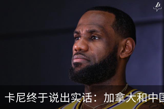 卡尼终于说出实话：加拿大和中国搞好关系，就是为了对付美国？