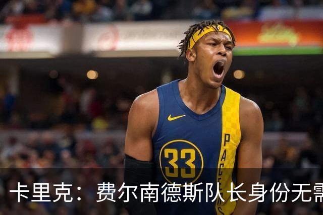 卡里克：费尔南德斯队长身份无需再议，我不需要任何保证