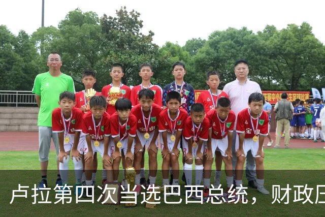 卢拉第四次当选巴西总统，财政压力与民生承诺如何平衡