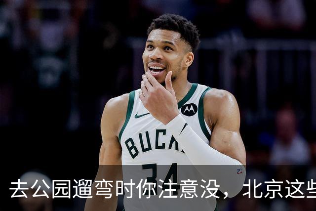 去公园遛弯时你注意没，北京这些老头老太太一身“年轻装”