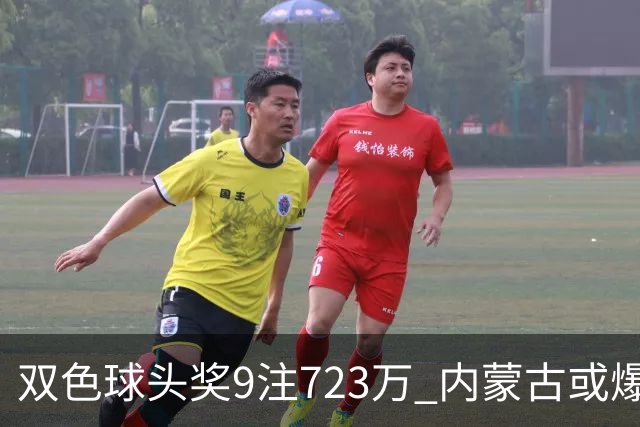 双色球头奖9注723万 内蒙古或爆5062万大奖