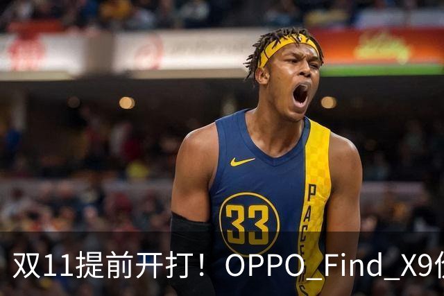 双11提前开打！OPPO Find X9价格大跳水，16GB+512G仅4301元