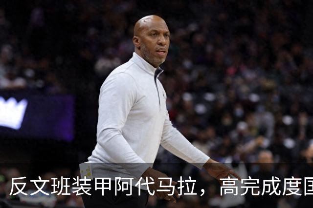 反文班装甲阿代马拉，高完成度国际新秀，他打不好才是新闻