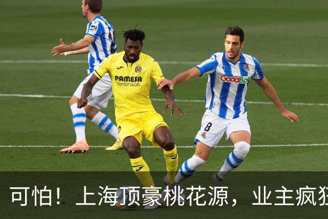 可怕！上海顶豪桃花源，业主疯狂降价卖房…