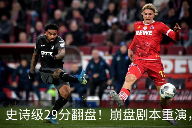 史诗级29分翻盘！崩盘剧本重演，骑士毫无长进，哈登难担重任