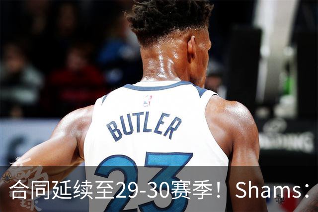 合同延续至29-30赛季！Shams：麦克丹尼尔斯1年4000万续约森林狼