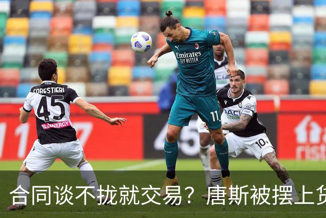 合同谈不拢就交易？唐斯被摆上货架，名记泼冷水