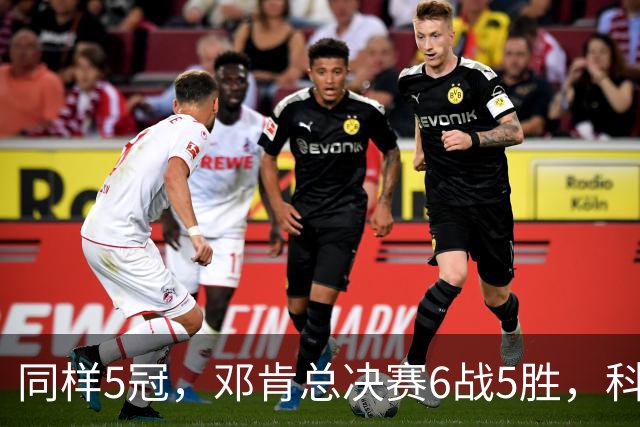 同样5冠，邓肯总决赛6战5胜，科比三连冠+后两冠展现统治力，两人的总冠军之路谁更伟大？