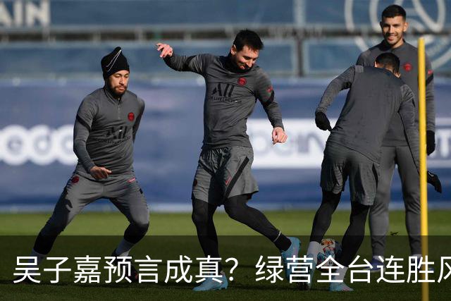 吴子嘉预言成真？绿营全台连胜风声起，蓝营候选人集体冒冷汗！