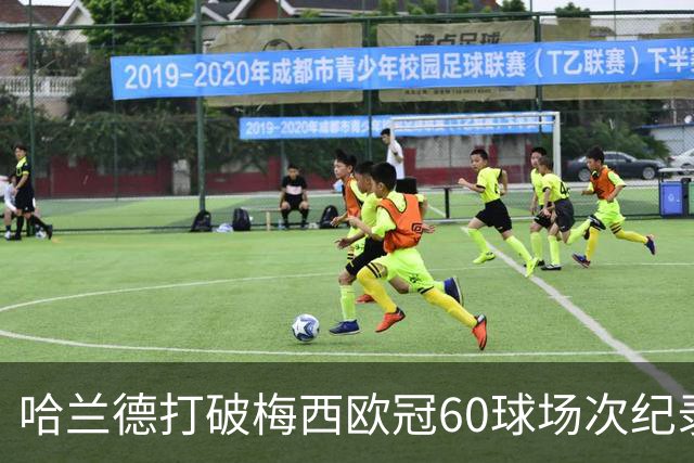 哈兰德打破梅西欧冠60球场次纪录，反而挖出了梅西更牛的一项数据