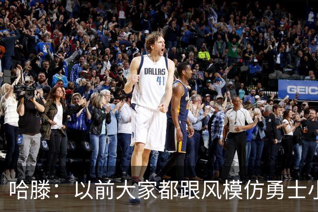 哈滕：以前大家都跟风模仿勇士小球 现在更多回归双塔