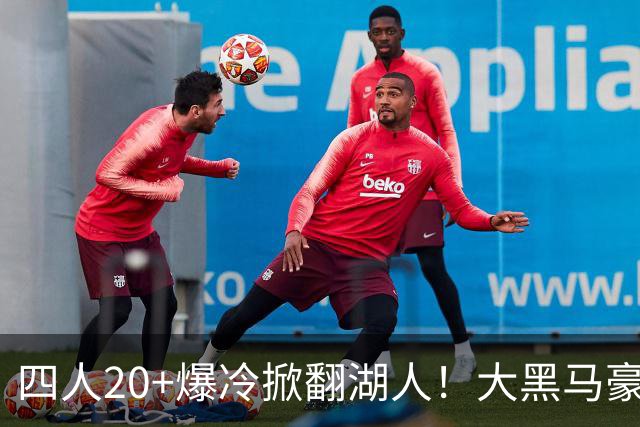 四人20+爆冷掀翻湖人！大黑马豪取3连胜，东契奇空砍41分9助
