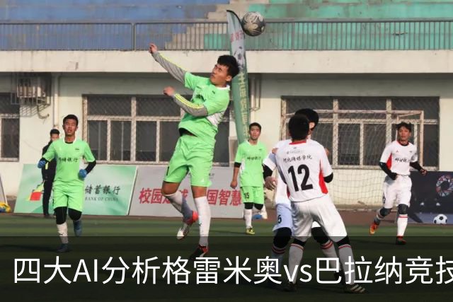 四大AI分析格雷米奥vs巴拉纳竞技：两家看客胜，两家倾向平局