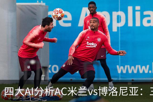 四大AI分析AC米兰vs博洛尼亚：三家看好主胜，千问倾向平局