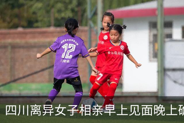 四川离异女子相亲早上见面晚上确定关系