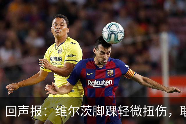 回声报：维尔茨脚踝轻微扭伤，联赛杯战切尔西成疑