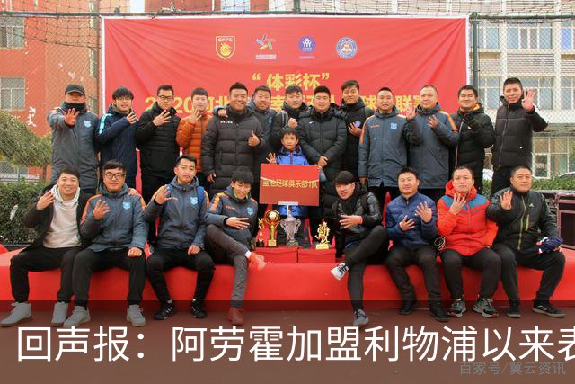 回声报：阿劳霍加盟利物浦以来表现出色，俱乐部尚未与他讨论买断