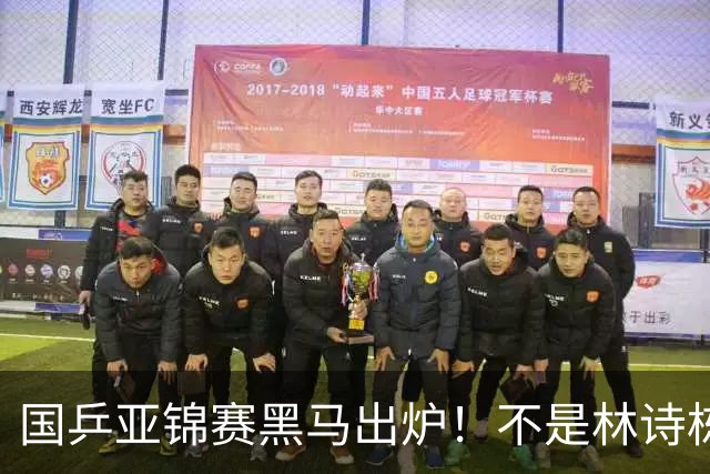 国乒亚锦赛黑马出炉！不是林诗栋，也不是温瑞博，而是19岁的他