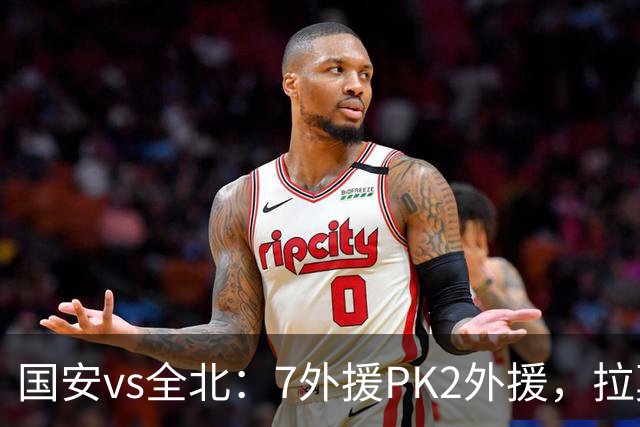国安vs全北：7外援PK2外援，拉莫斯、达万先发，张玉宁、塞鸟替补