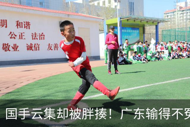 国手云集却被胖揍！广东输得不冤，媒体人不再忍，火力对准洋教头