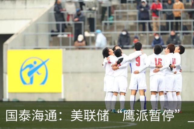 国泰海通：美联储“鹰派暂停” 年内加息或仍继续