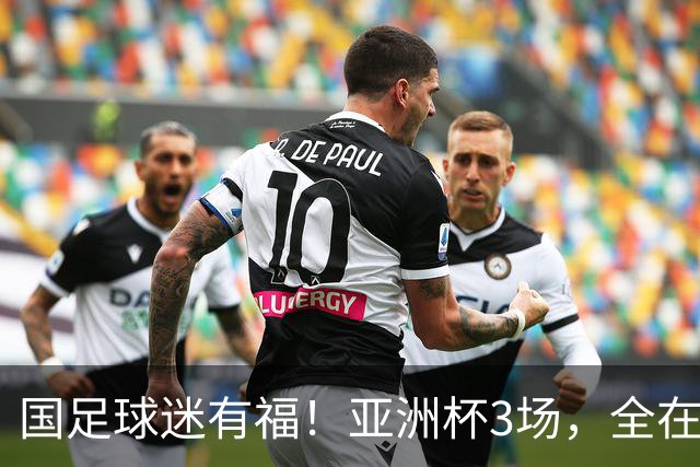 国足球迷有福！亚洲杯3场，全在黄金时间，赛事仍有延期风险